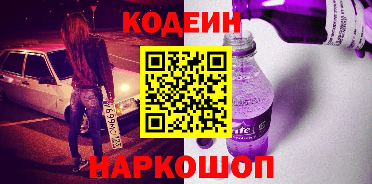 Кодеиновый сироп Lean Purple Drank  Вход с VPN  Ханты-Мансийск 